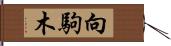 向駒木 Hand Scroll