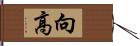 向高 Hand Scroll