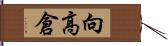 向高倉 Hand Scroll