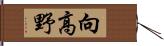 向高野 Hand Scroll