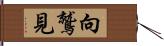 向鷲見 Hand Scroll
