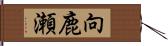 向鹿瀬 Hand Scroll