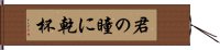 君の瞳に乾杯 Hand Scroll