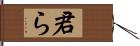 君ら Hand Scroll