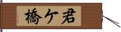 君ケ橋 Hand Scroll