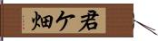 君ケ畑 Hand Scroll