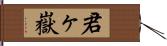 君ヶ嶽 Hand Scroll