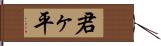 君ヶ平 Hand Scroll