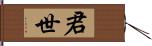 君世 Hand Scroll