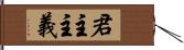 君主主義 Hand Scroll