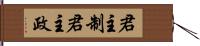 君主制 Hand Scroll