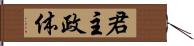 君主政体 Hand Scroll