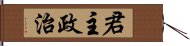 君主政治 Hand Scroll