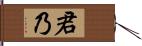 君乃 Hand Scroll