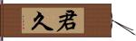 君久 Hand Scroll