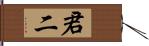 君二 Hand Scroll