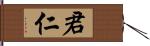 君仁 Hand Scroll