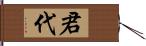 君代 Hand Scroll