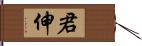 君伸 Hand Scroll