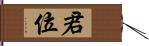 君位 Hand Scroll