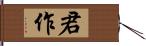 君作 Hand Scroll