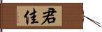 君佳 Hand Scroll