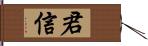 君信 Hand Scroll