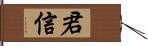 君信 Hand Scroll