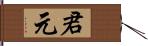 君元 Hand Scroll