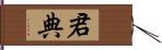 君典 Hand Scroll