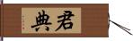 君典 Hand Scroll