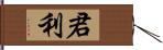 君利 Hand Scroll