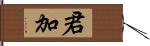 君加 Hand Scroll