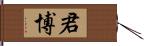 君博 Hand Scroll