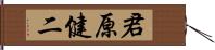 君原健二 Hand Scroll