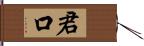 君口 Hand Scroll