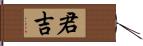 君吉 Hand Scroll