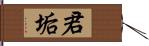 君垢 Hand Scroll