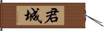 君城 Hand Scroll