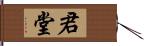 君堂 Hand Scroll