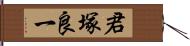 君塚良一 Hand Scroll