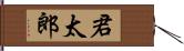 君太郎 Hand Scroll