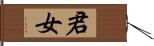 君女 Hand Scroll