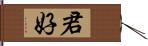 君好 Hand Scroll