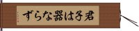 君子は器ならず Hand Scroll