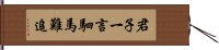 君子一言，駟馬難追 Hand Scroll