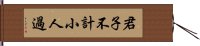 君子不計小人過 Hand Scroll