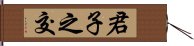 君子之交 Hand Scroll