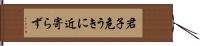 君子危うきに近寄らず Hand Scroll