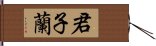 君子蘭 Hand Scroll